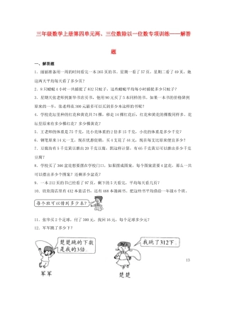 三年级数学上册第四单元两、三位数除以一位数专项训练——解答题（苏教版，含答案）.docx