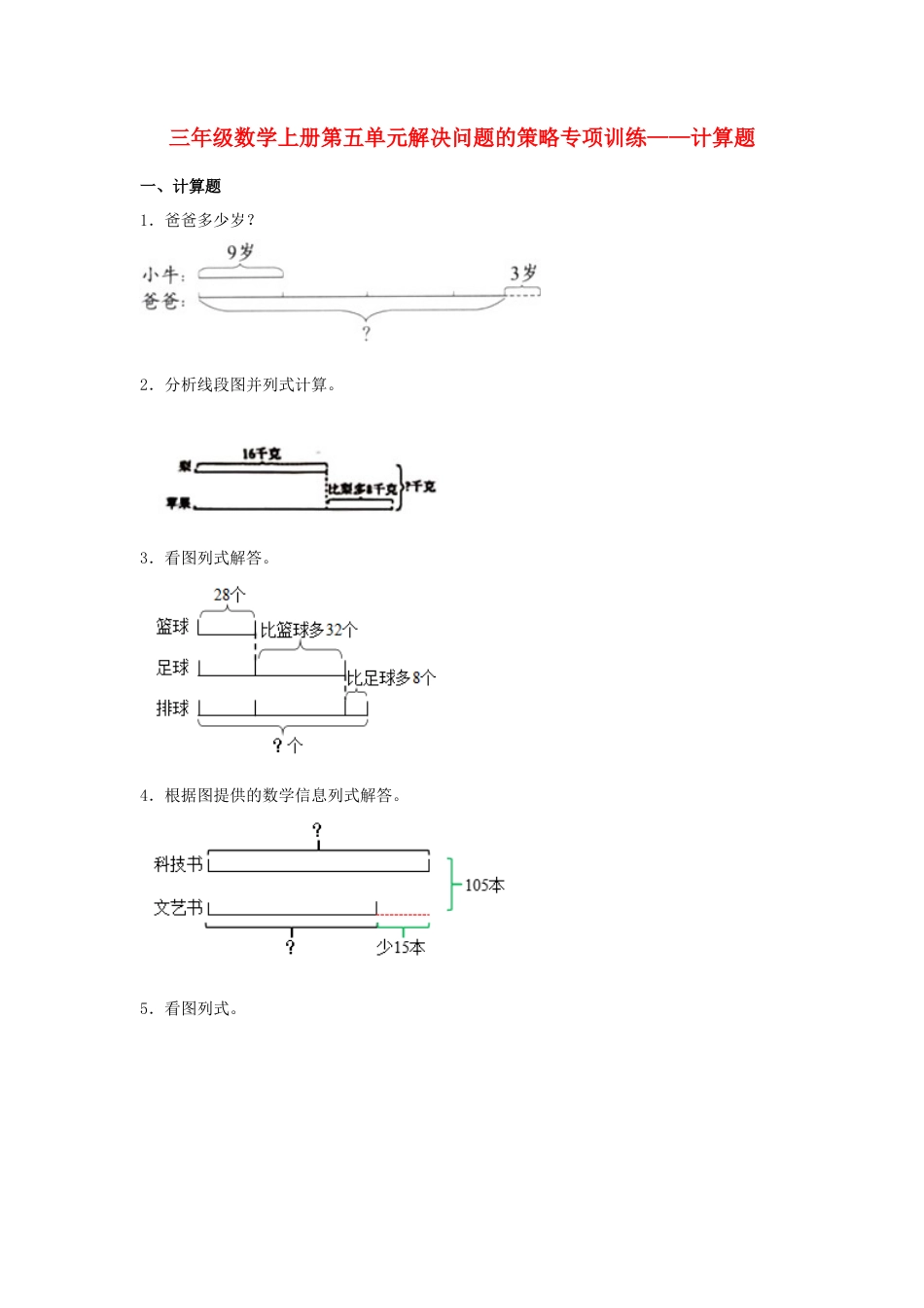 三年级数学上册第五单元解决问题的策略专项训练——计算题（苏教版，含答案）.docx_第1页