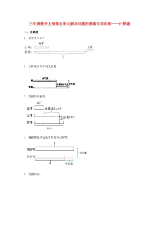 三年级数学上册第五单元解决问题的策略专项训练——计算题（苏教版，含答案）.docx