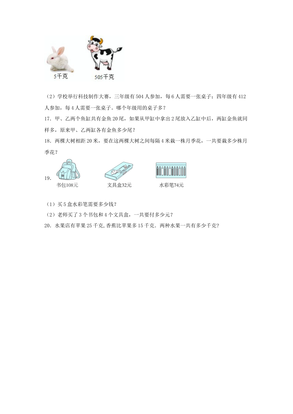 三年级数学上册第五单元解决问题的策略专项训练——解答题（苏教版，含答案）.docx_第3页