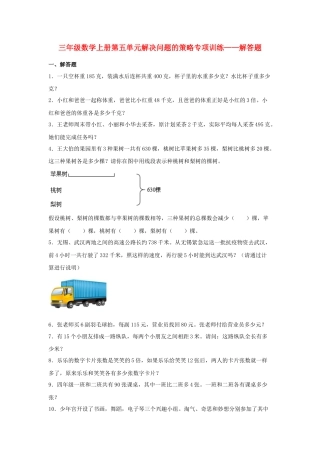 三年级数学上册第五单元解决问题的策略专项训练——解答题（苏教版，含答案）.docx