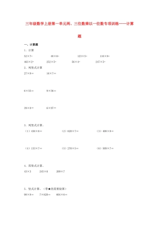 三年级数学上册第一单元两、三位数乘以一位数专项训练——计算题（苏教版，含答案）.docx