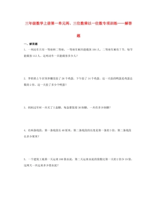 三年级数学上册第一单元两、三位数乘以一位数专项训练——解答题（苏教版，含答案）.docx