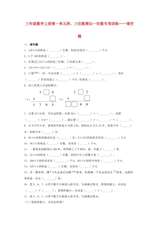 三年级数学上册第一单元两、三位数乘以一位数专项训练——填空题（苏教版，含答案）.docx