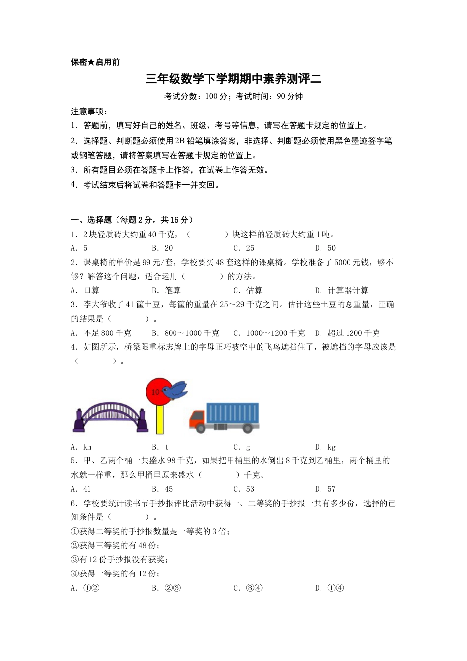 三年级数学下学期期中素养测评二（A4版）（苏教版）.docx_第1页