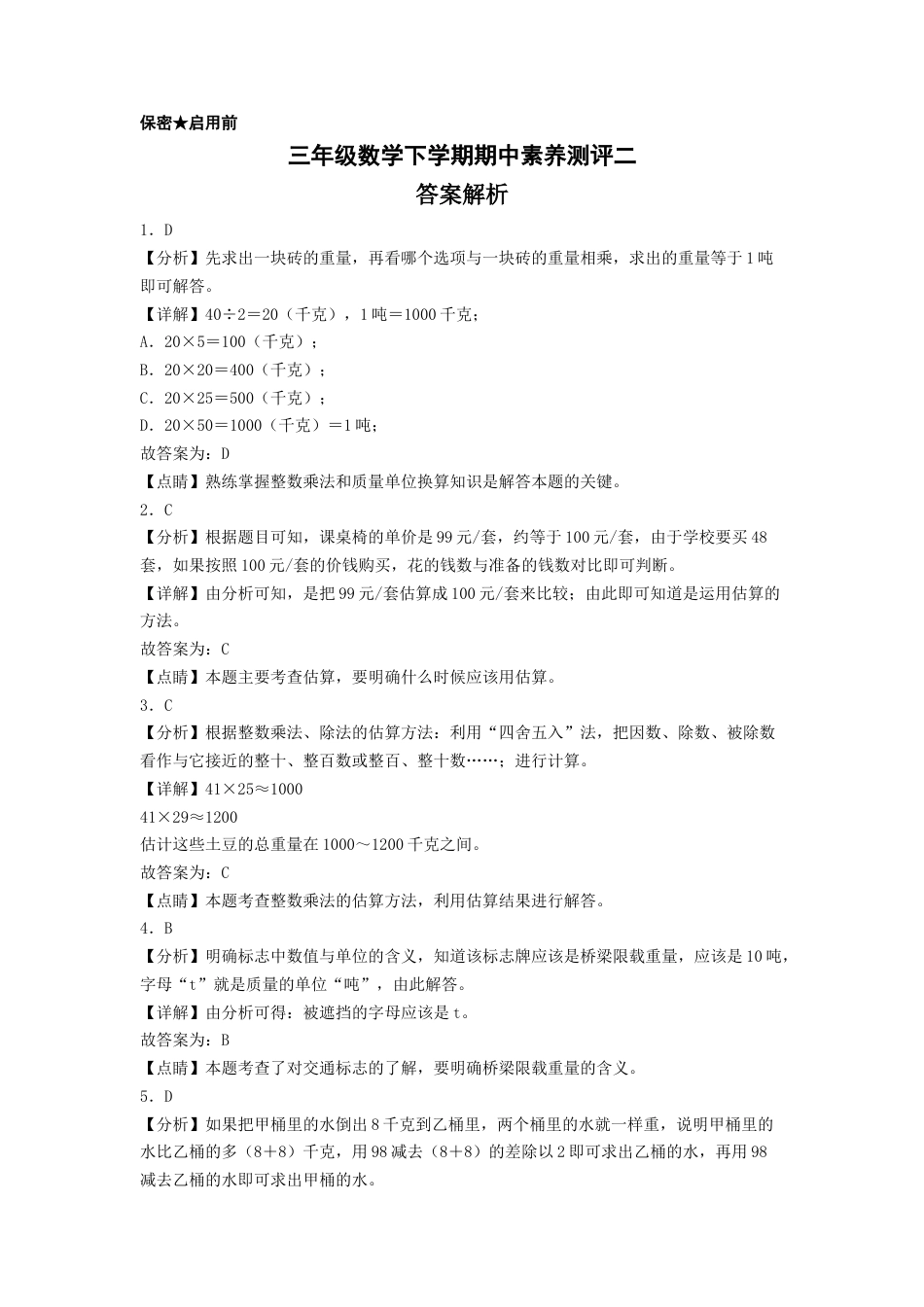 三年级数学下学期期中素养测评二（答案解析）（苏教版）.docx_第1页