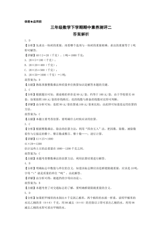 三年级数学下学期期中素养测评二（答案解析）（苏教版）.docx