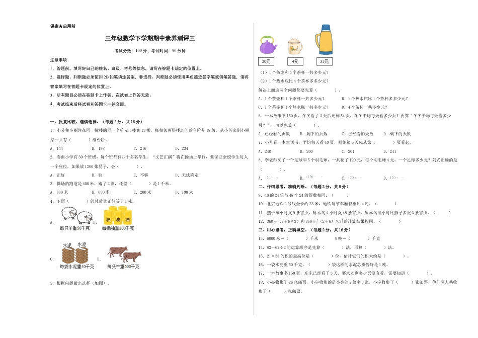 三年级数学下学期期中素养测评三（A3版）（苏教版）.docx_第1页