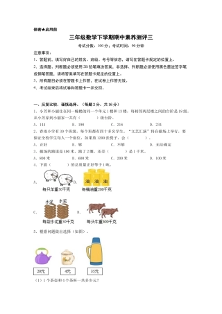 三年级数学下学期期中素养测评三（A4版）（苏教版）.docx