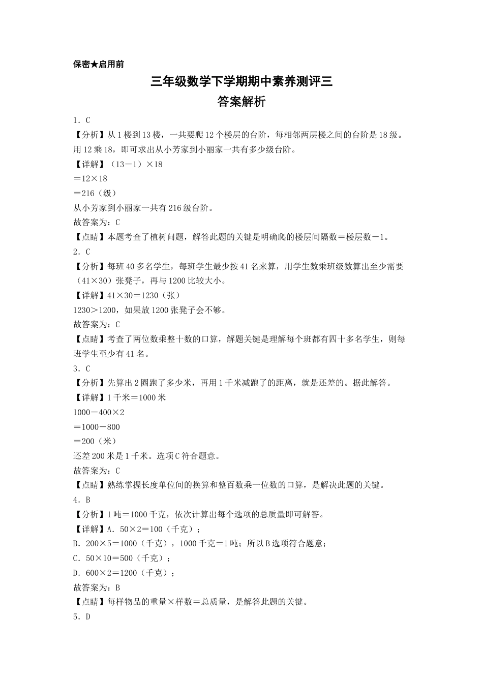 三年级数学下学期期中素养测评三（答案解析）（苏教版）.docx_第1页