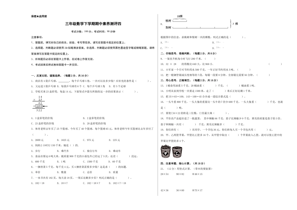 三年级数学下学期期中素养测评四（A3版）（苏教版）.docx_第1页