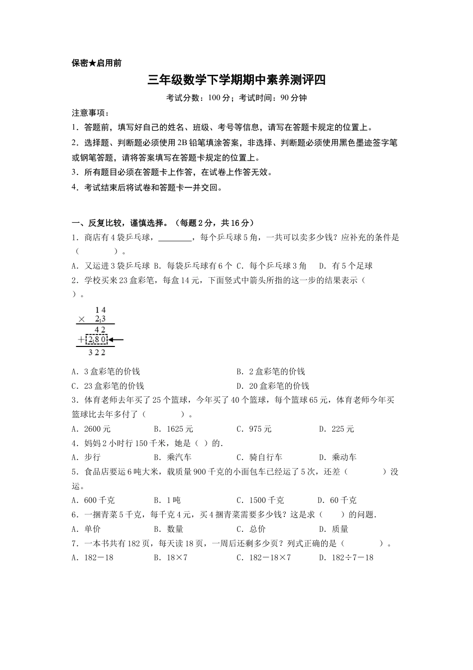 三年级数学下学期期中素养测评四（A4版）（苏教版）.docx_第1页