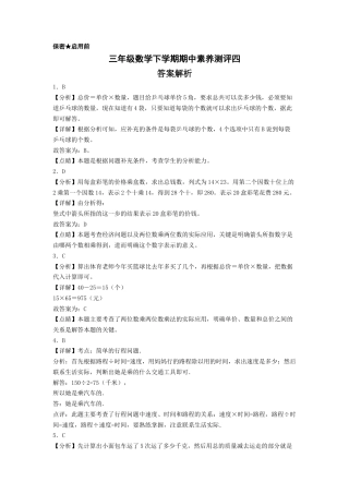 三年级数学下学期期中素养测评四（答案解析）（苏教版）.docx