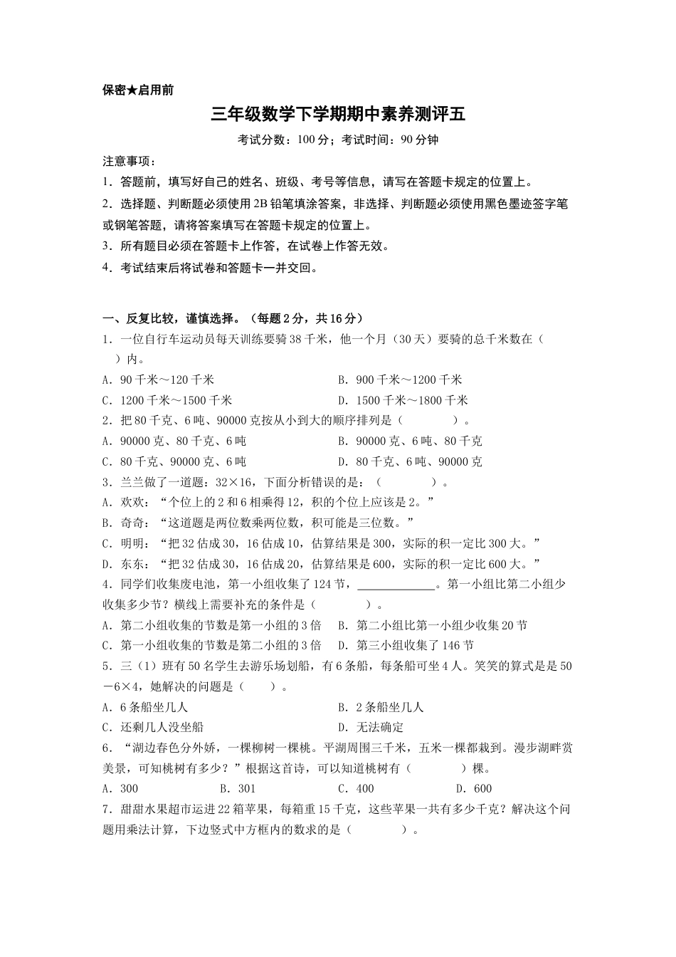 三年级数学下学期期中素养测评五（A4版）（苏教版）.docx_第1页