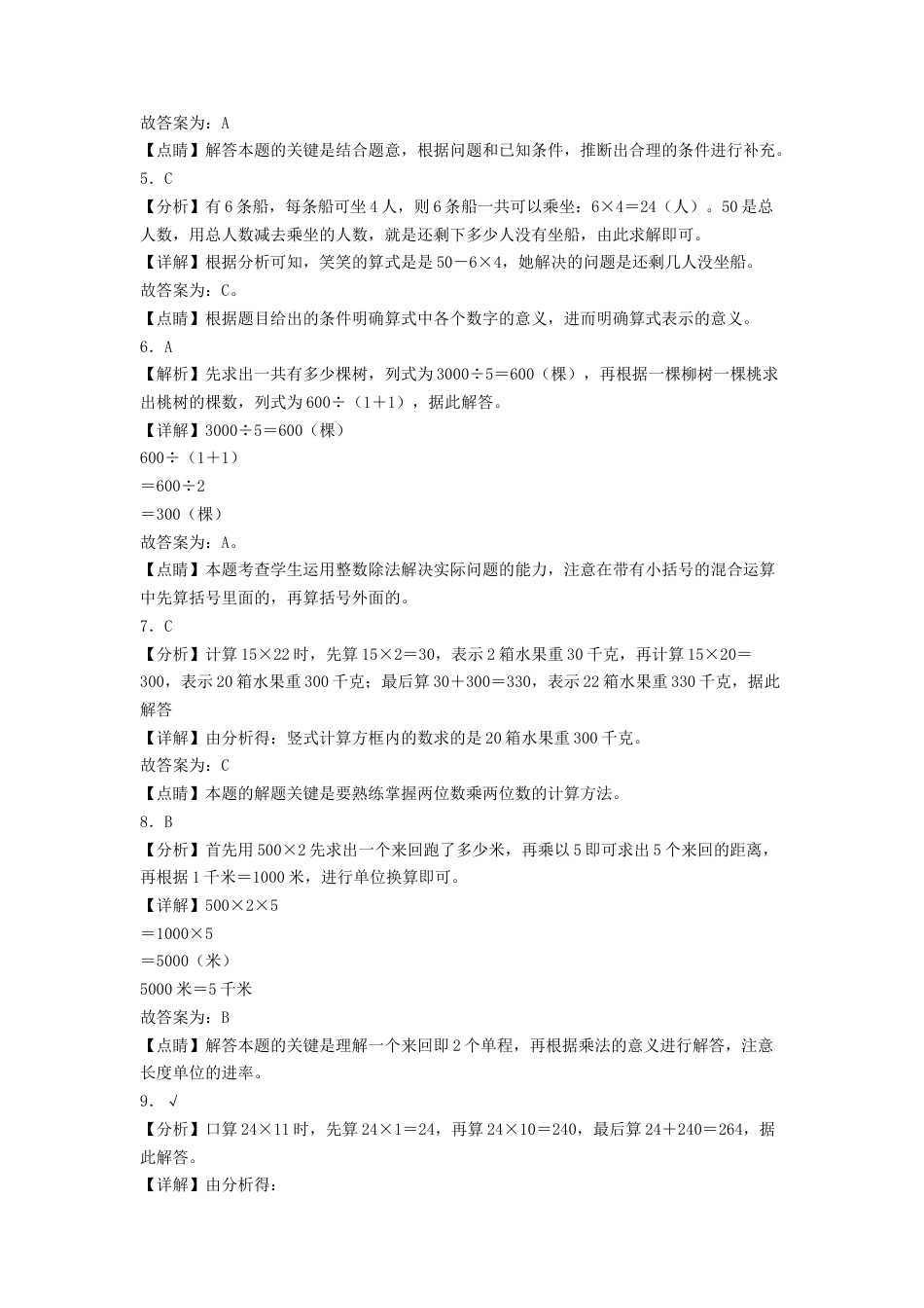 三年级数学下学期期中素养测评五（答案解析）（苏教版）.docx_第2页