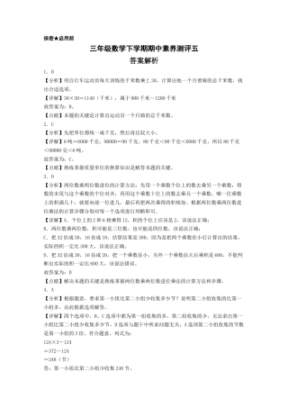 三年级数学下学期期中素养测评五（答案解析）（苏教版）.docx