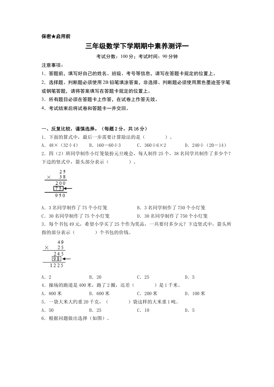 三年级数学下学期期中素养测评一（A4版）（苏教版）.docx_第1页