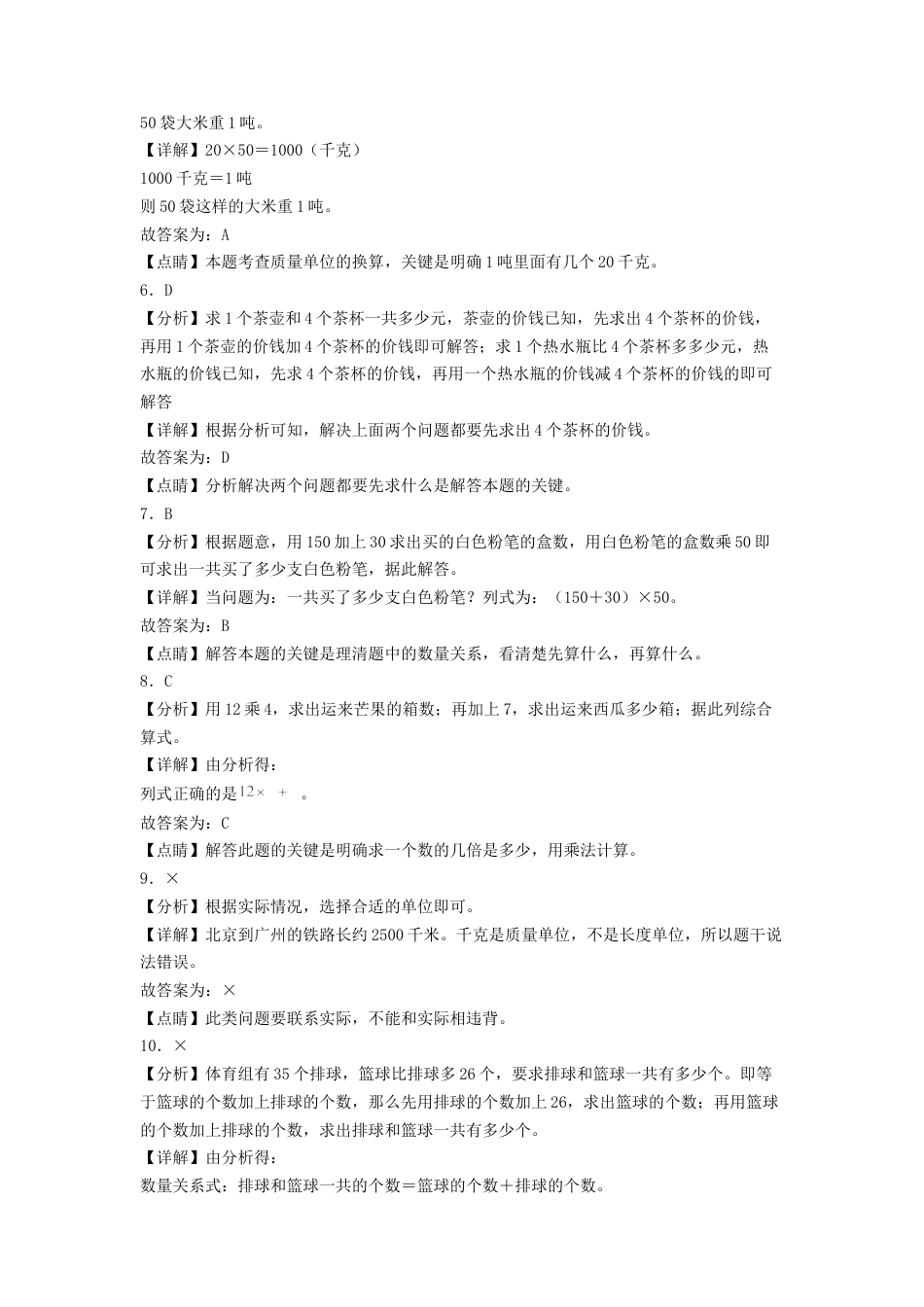 三年级数学下学期期中素养测评一（答案解析）（苏教版）.docx_第2页