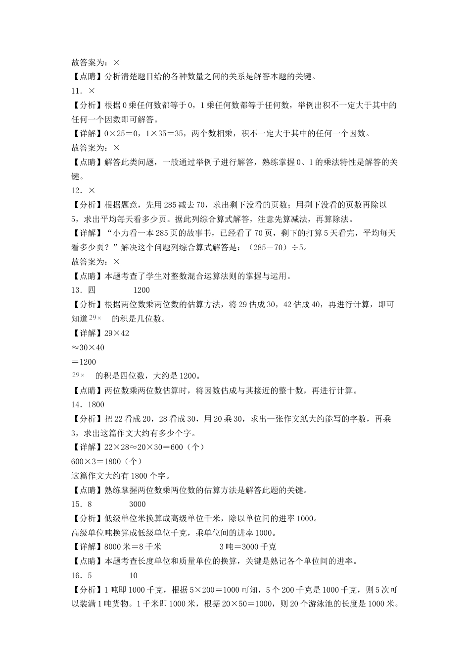 三年级数学下学期期中素养测评一（答案解析）（苏教版）.docx_第3页