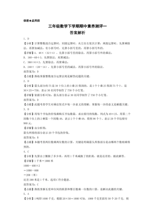 三年级数学下学期期中素养测评一（答案解析）（苏教版）.docx