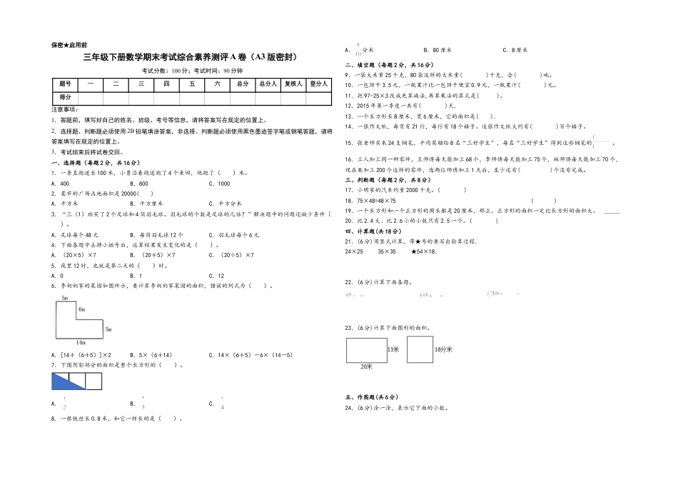 三年级下册数学期末考试综合素养测评A卷（A3版密封）（苏教版）.docx_第1页