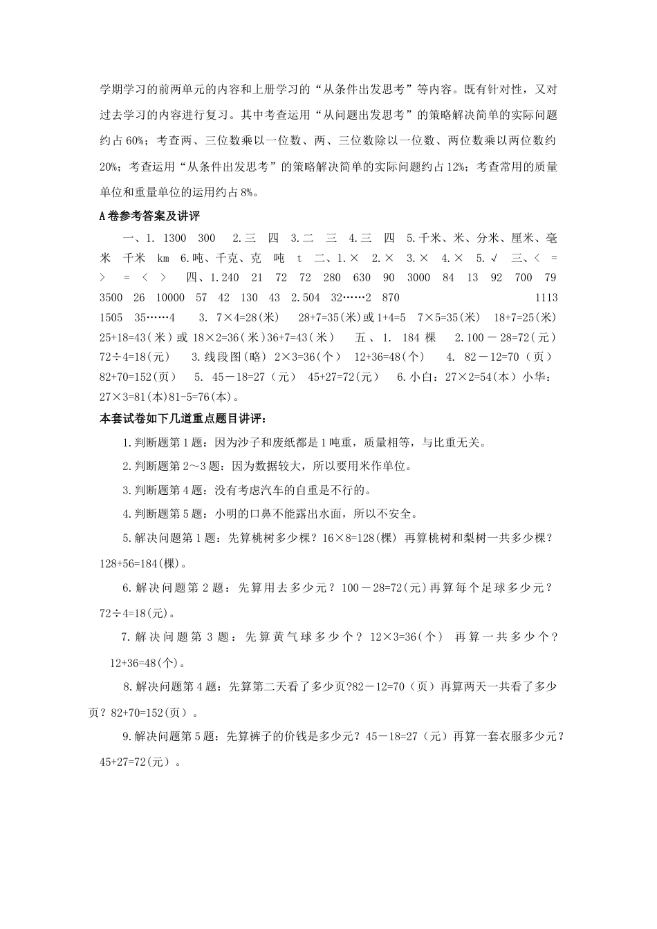 三年级下数学单元评估检测题AB卷（A）-第三单元-苏教版.docx_第3页