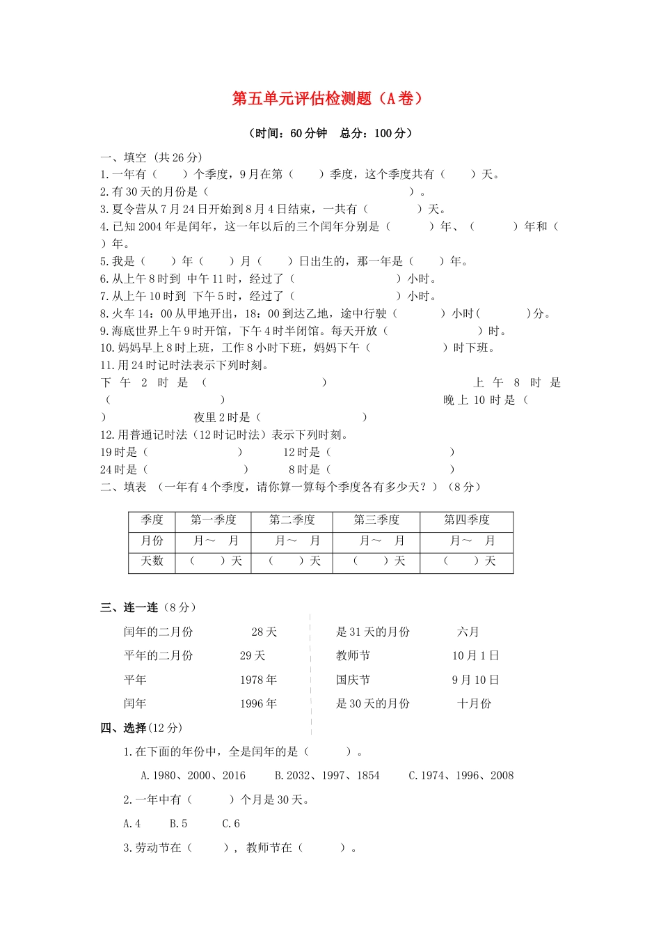 三年级下数学单元评估检测题AB卷（A）-第五单元-苏教版.docx_第1页