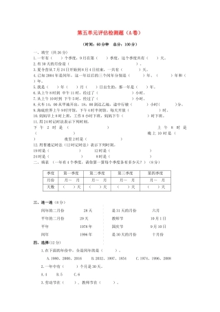 三年级下数学单元评估检测题AB卷（A）-第五单元-苏教版.docx