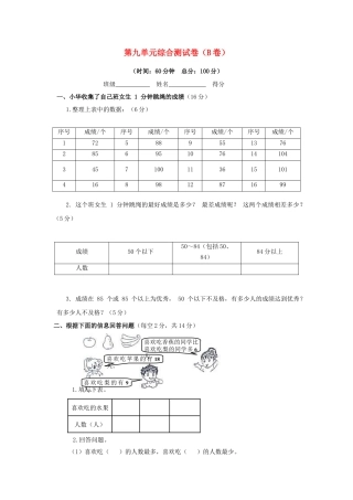 三年级下数学单元评估检测题AB卷（B）-第九单元-苏教版.docx