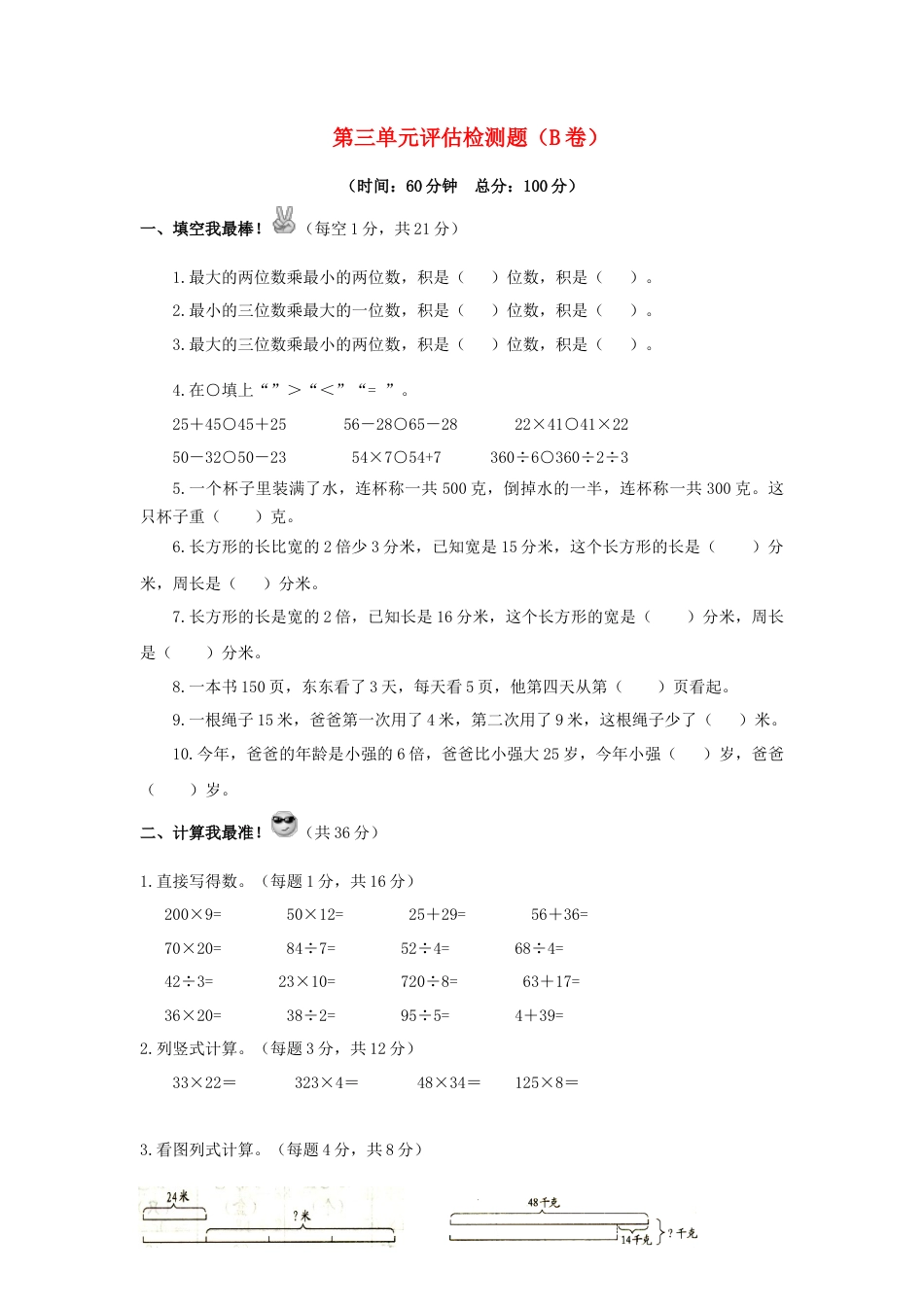 三年级下数学单元评估检测题AB卷（B）-第三单元-苏教版.docx_第1页
