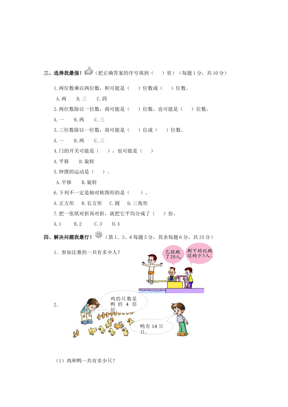 三年级下数学单元评估检测题AB卷（B）-第三单元-苏教版.docx_第2页