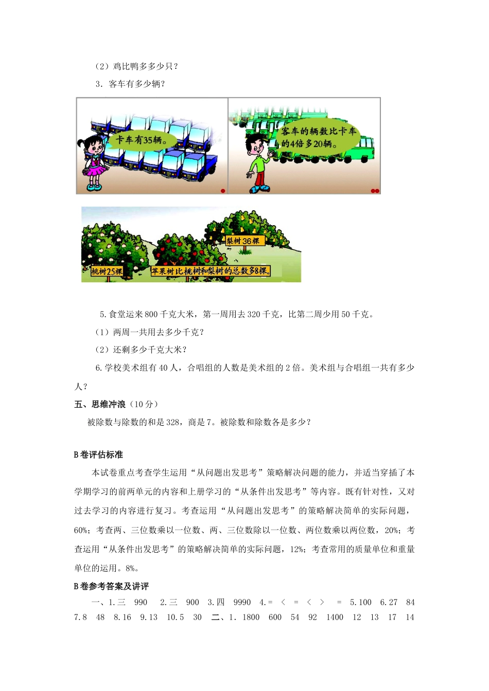 三年级下数学单元评估检测题AB卷（B）-第三单元-苏教版.docx_第3页