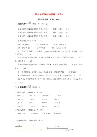 三年级下数学单元评估检测题AB卷（B）-第三单元-苏教版.docx