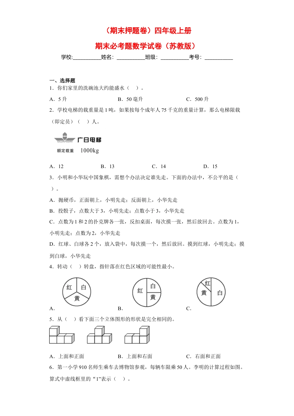 四年级上册期末必考题数学试卷（苏教版）.docx_第1页