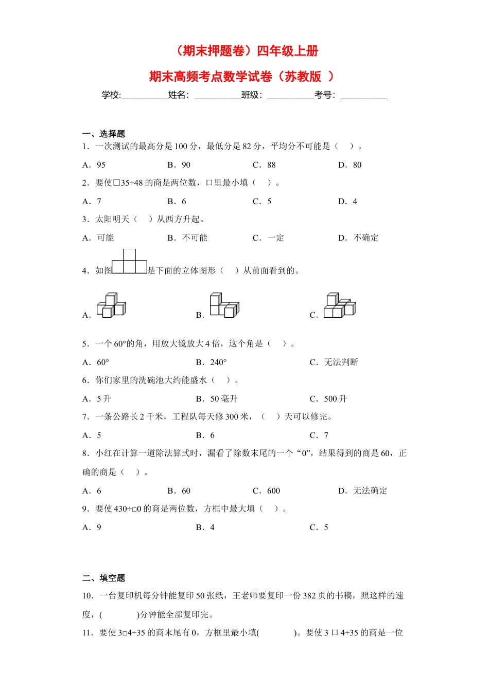 四年级上册期末高频考点数学试卷（苏教版）.docx_第1页