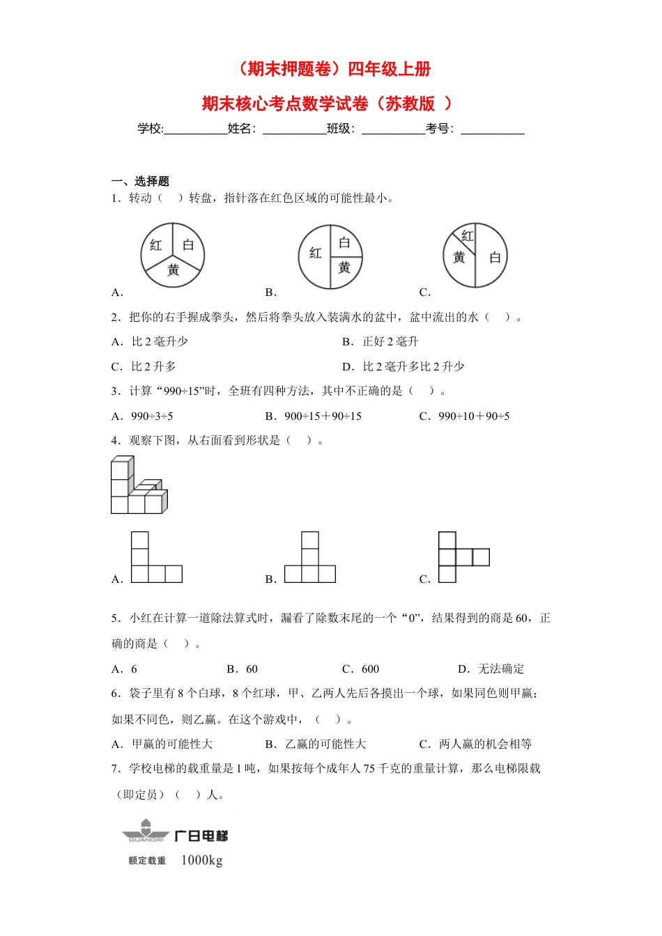 四年级上册期末核心考点数学试卷（苏教版）.docx_第1页