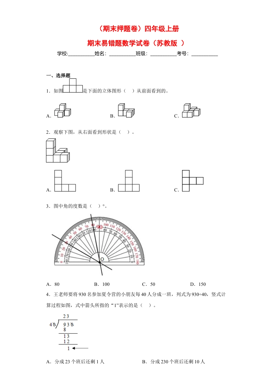 四年级上册期末易错题数学试卷（苏教版）.docx_第1页