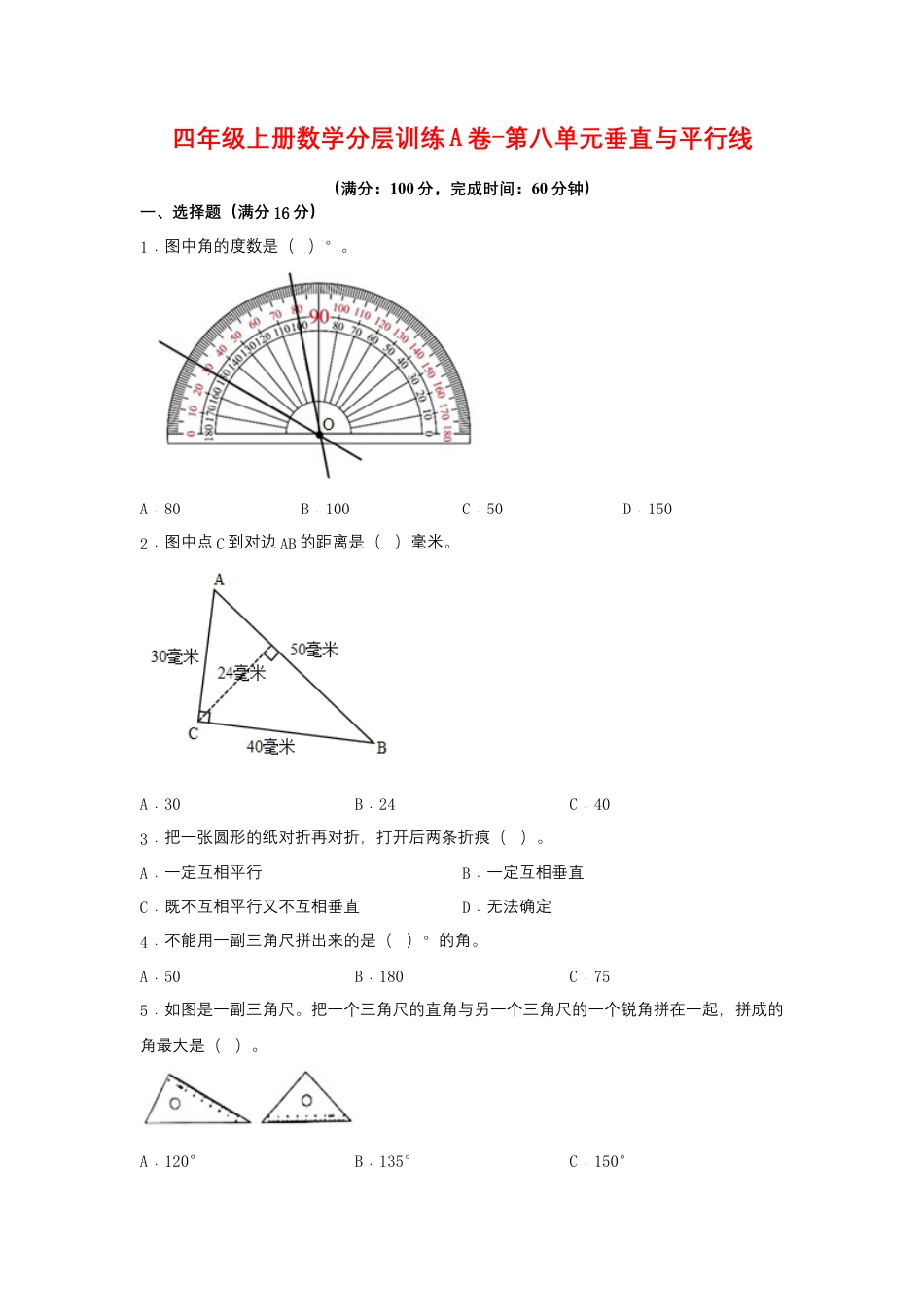 四年级上册数学分层训练A卷-第八单元 垂直与平行线（单元测试） （苏教版，含答案）.docx_第1页