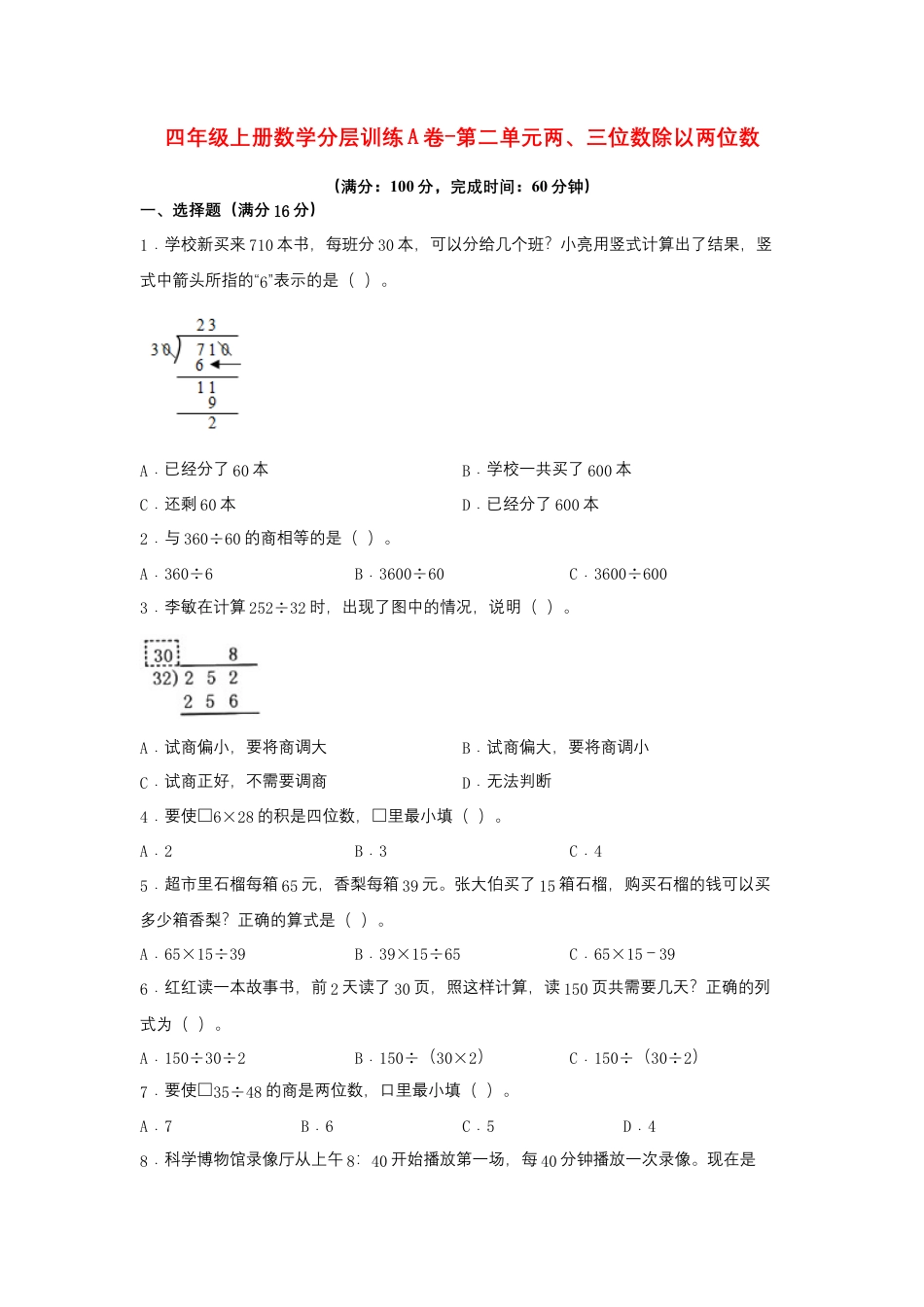 四年级上册数学分层训练A卷-第二单元 两、三位数除以两位数（单元测试）（苏教版，含答案）.docx_第1页
