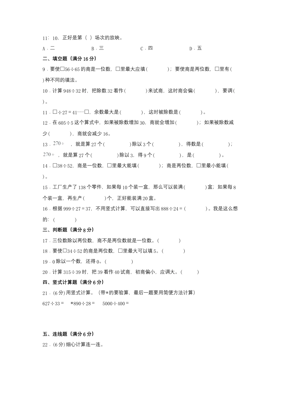 四年级上册数学分层训练A卷-第二单元 两、三位数除以两位数（单元测试）（苏教版，含答案）.docx_第2页