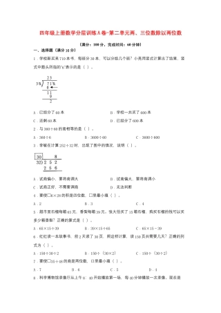 四年级上册数学分层训练A卷-第二单元 两、三位数除以两位数（单元测试）（苏教版，含答案）.docx