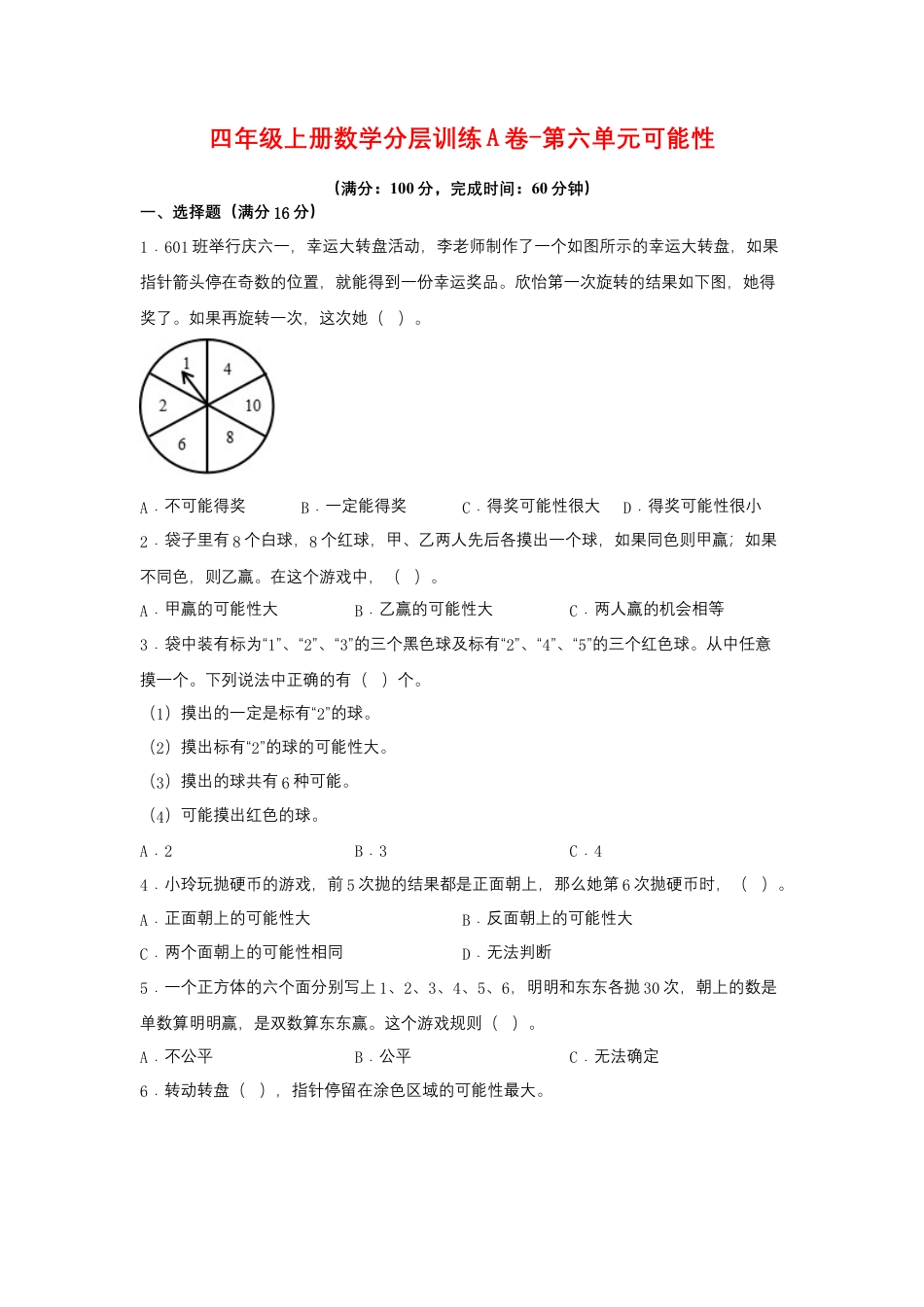 四年级上册数学分层训练A卷-第六单元 可能性（单元测试） （苏教版，含答案）.docx_第1页