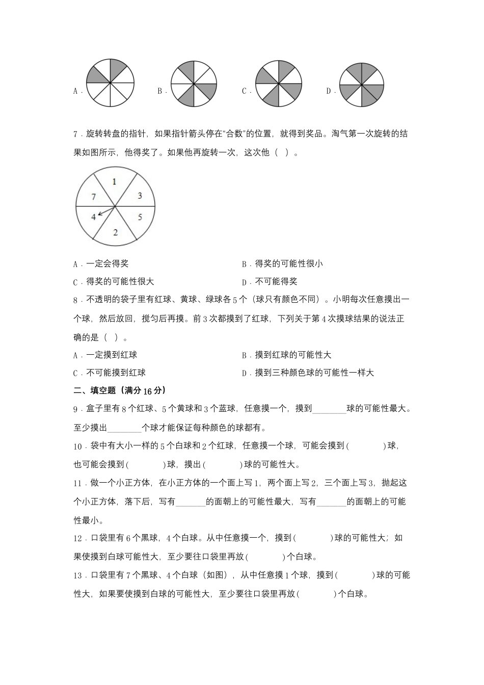 四年级上册数学分层训练A卷-第六单元 可能性（单元测试） （苏教版，含答案）.docx_第2页