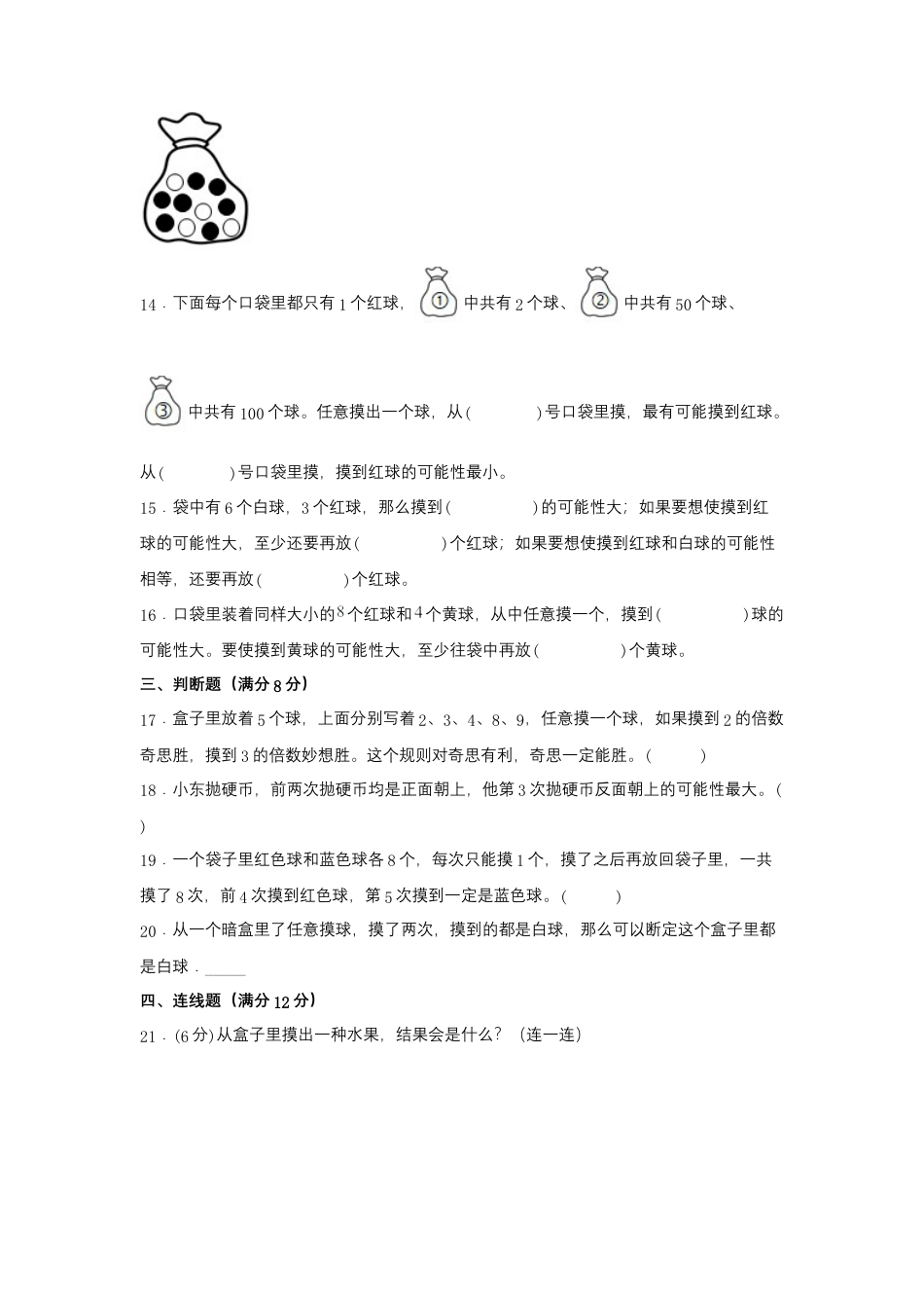 四年级上册数学分层训练A卷-第六单元 可能性（单元测试） （苏教版，含答案）.docx_第3页