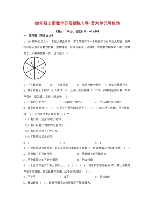 四年级上册数学分层训练A卷-第六单元 可能性（单元测试） （苏教版，含答案）.docx