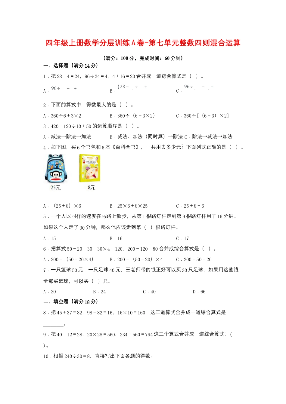 四年级上册数学分层训练A卷-第七单元 整数四则混合运算（单元测试） （苏教版，含答案）.docx_第1页