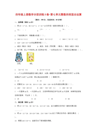 四年级上册数学分层训练A卷-第七单元 整数四则混合运算（单元测试） （苏教版，含答案）.docx