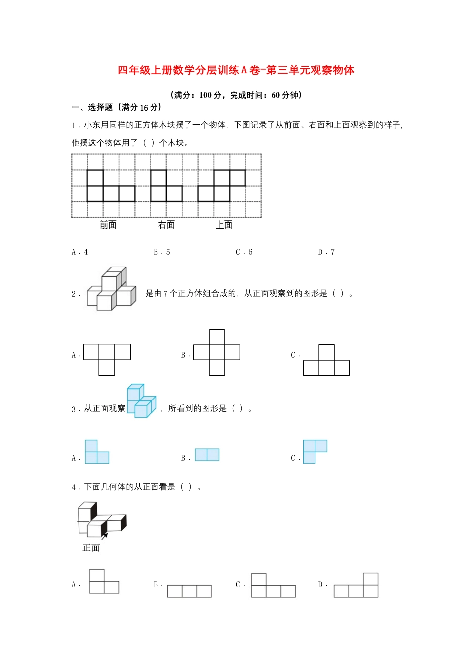 四年级上册数学分层训练A卷-第三单元 观察物体（单元测试）（苏教版，含答案）.docx_第1页