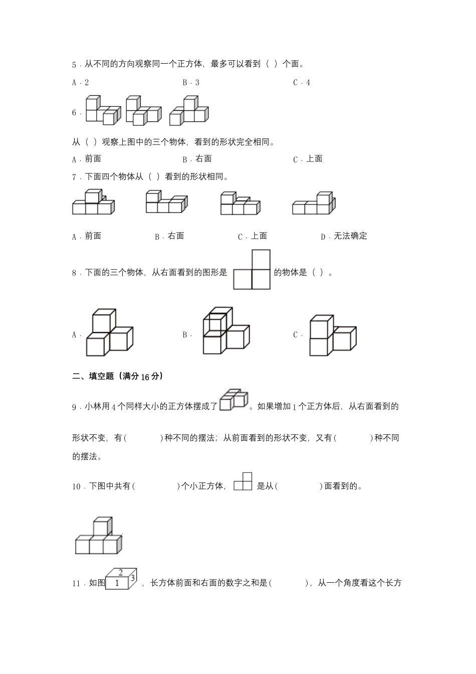 四年级上册数学分层训练A卷-第三单元 观察物体（单元测试）（苏教版，含答案）.docx_第2页