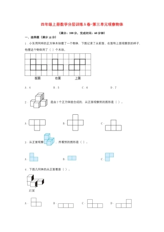 四年级上册数学分层训练A卷-第三单元 观察物体（单元测试）（苏教版，含答案）.docx